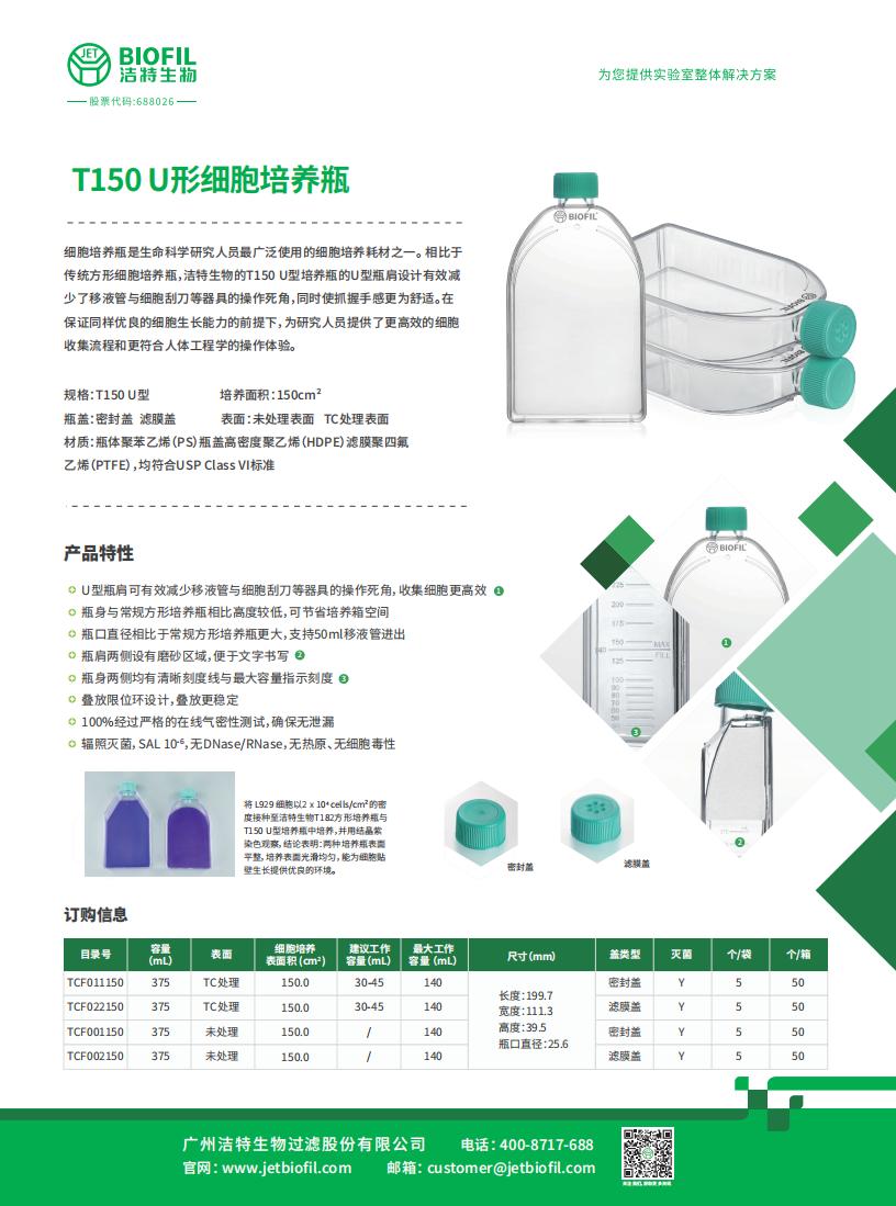 T150 U形细胞培养瓶